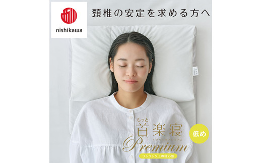 【 nishikawa/西川 】New 医師がすすめる健康枕 もっと首楽寝 プレミアム ピローケース 付き 低め ブルー 【P371W】 枕 枕 枕 枕 枕 まくら まくら