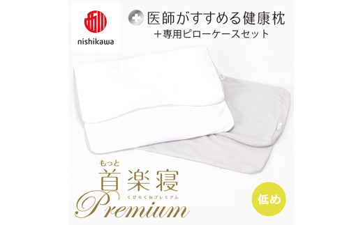 【 nishikawa/西川 】New 医師がすすめる健康枕 もっと首楽寝 プレミアム ピローケース 付き 低め グレー 【P372W】 枕 枕 枕 枕 枕 まくら まくら