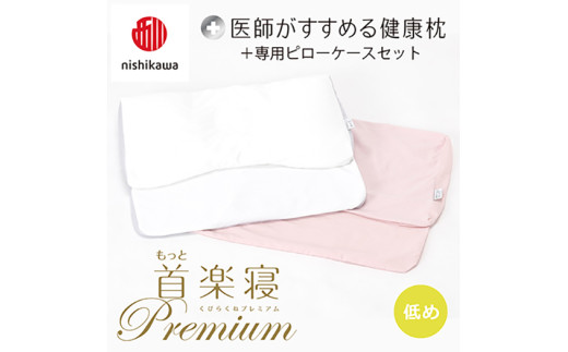 【 nishikawa/西川 】New 医師がすすめる健康枕 もっと首楽寝 プレミアム ピローケース 付き 低め ピンク 【P373W】 枕 枕 枕 枕 枕 まくら まくら
