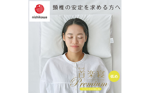 【 nishikawa/西川 】New 医師がすすめる健康枕 もっと首楽寝 プレミアム ピローケース 付き 低め ピンク 【P373W】 枕 枕 枕 枕 枕 まくら まくら