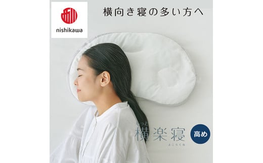 【 nishikawa/西川 】New 医師がすすめる健康枕 もっと横楽寝 ピローケース 付き 高め グレー 【P344W】 枕 枕 枕 枕 枕 まくら まくら