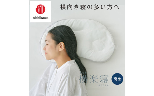 【 nishikawa/西川 】New 医師がすすめる健康枕 もっと横楽寝 ピローケース 付き 高め ピンク 【P346W】 枕 枕 枕 枕 枕 まくら まくら
