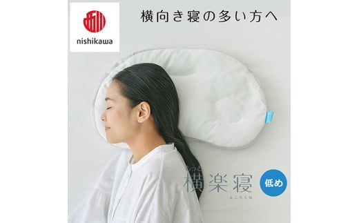 【 nishikawa/西川 】New 医師がすすめる健康枕 もっと横楽寝 ピローケース 付き 低め ブルー 【P347W】 枕 枕 枕 枕 枕 まくら まくら
