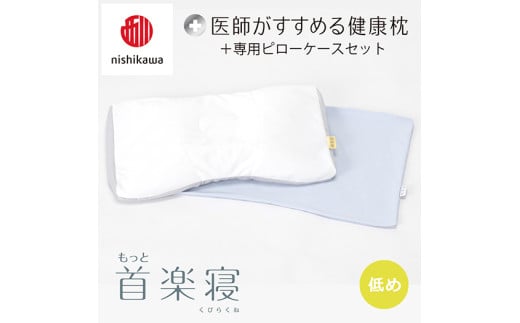 【 nishikawa/西川 】New 医師がすすめる健康枕 もっと首楽寝 ピローケース 付き 低め ブルー 【P353W】 枕 枕 枕 枕 枕 まくら まくら