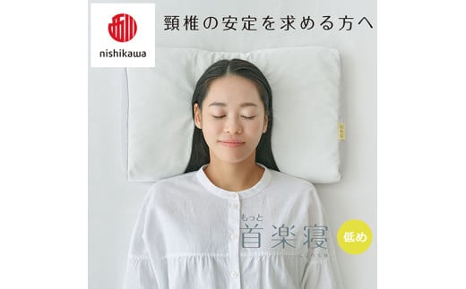 【 nishikawa/西川 】New 医師がすすめる健康枕 もっと首楽寝 ピローケース 付き 低め ブルー 【P353W】 枕 枕 枕 枕 枕 まくら まくら