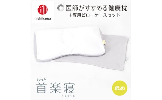 [ nishikawa/西川 ]New 医師がすすめる健康枕 もっと首楽寝 ピローケース 付き 低め グレー [P354U] 枕 枕 枕 枕 枕 まくら まくら