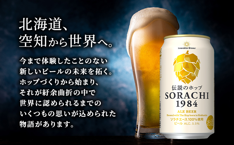 6ヵ月連続定期便】北海道 上富良野町発祥 伝説のホップ SORACHI 1984