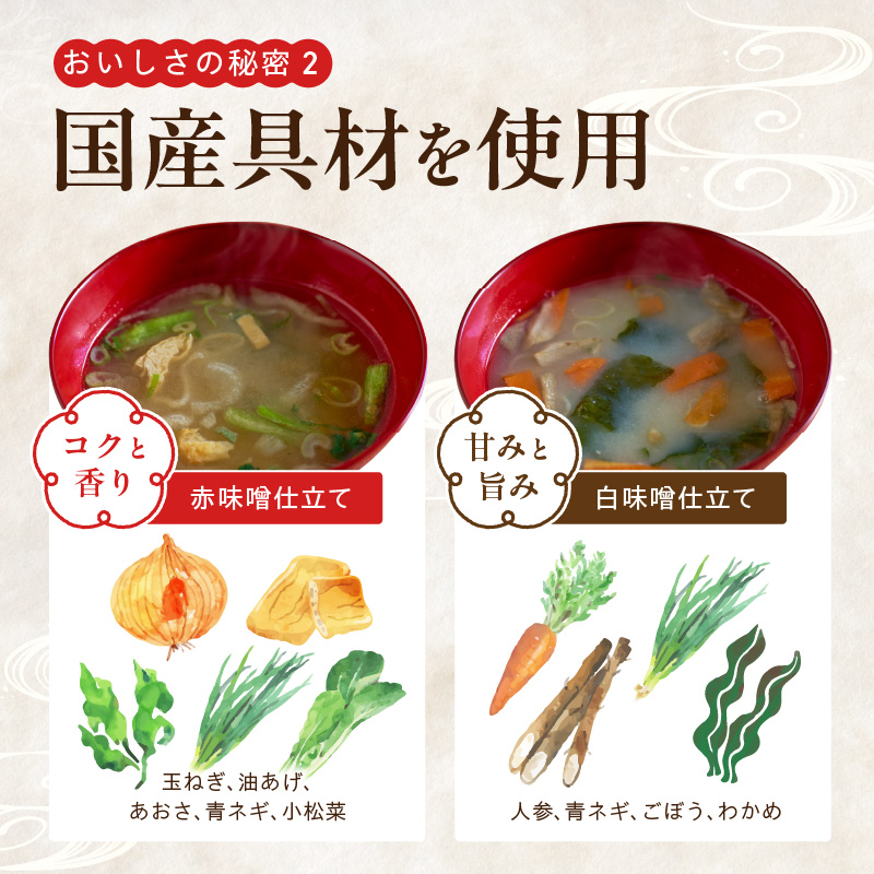 和歌山県湯浅町のふるさと納税 MS1001_国産具材の赤白お味噌汁40食