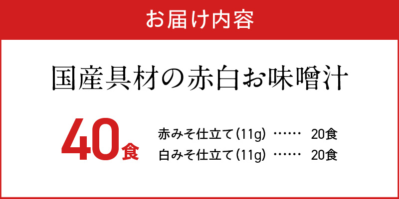 和歌山県湯浅町のふるさと納税 MS1001_国産具材の赤白お味噌汁40食
