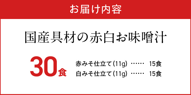 MS1002_国産具材の赤白お味噌汁30食