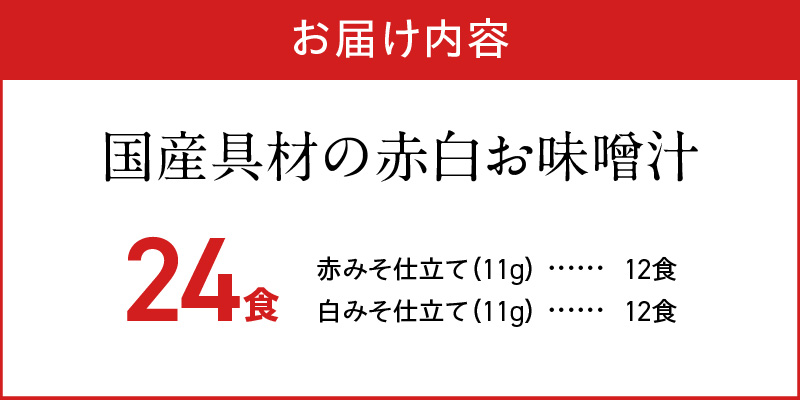MS1003_国産具材の赤白お味噌汁24食