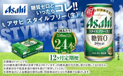 定期便【1年間】アサヒスタイルフリー＜生＞ 350ml×1ケース（24本） ビール 発泡酒 酒 お酒 アルコール 糖質ゼロ 糖質制限 ゼロ Asahi アサヒビール 24缶 缶ビール 茨城県守谷市