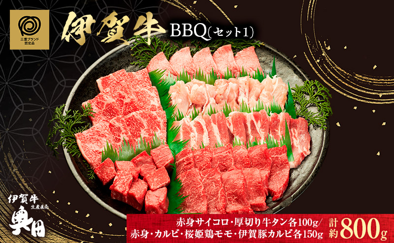 肉の横綱　伊賀牛　バーベキューセット1　800g(赤身、カルビ、サイコロ、厚切り牛タン、鶏モモ、豚カルビ)/冷凍発送　産直　自家牧場　焼肉　奥田　オクダ