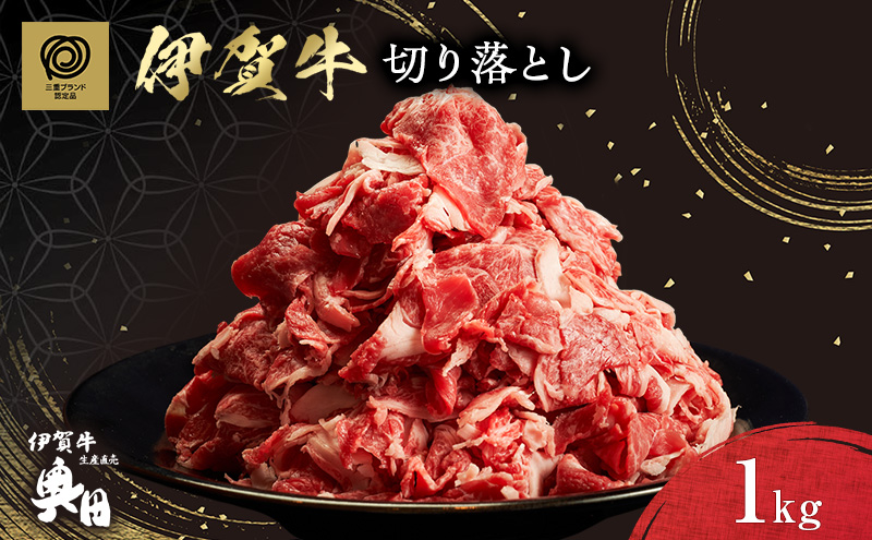 奥田ブランド伊賀牛切り落とし　1kg