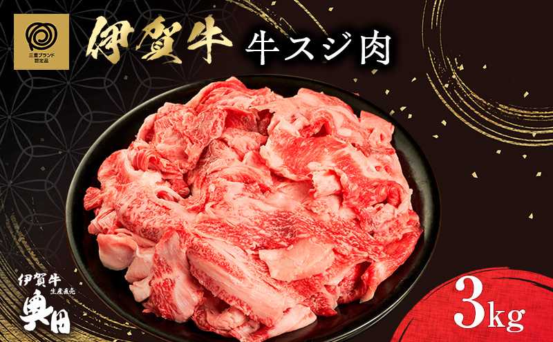 奥田ブランド伊賀牛スジ肉　3kg