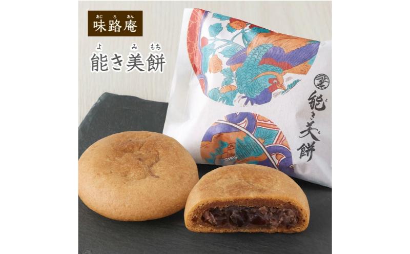 【石川県能美市】能き美餅(よきみもち)6入 お取り寄せ 和菓子 焼菓子 能美市