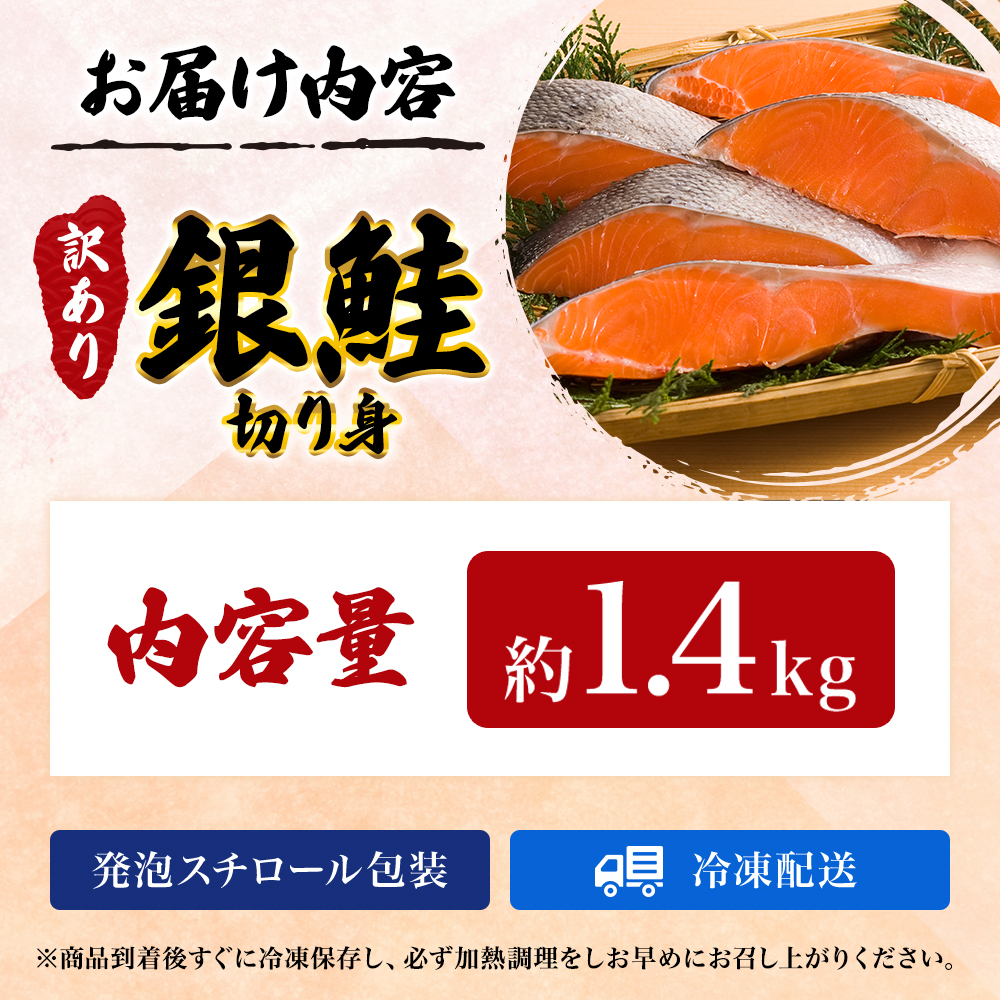 訳あり 銀鮭 切り身 1.4kg セット 詰め合わせ 銀シャケ 切身 鮭 サケ シャケ 鮭の切り身 規格外 不揃い 魚 魚介 魚介類 海鮮 海鮮セット 魚の切り身 鮭切身 冷凍 ご飯のお供 ごはんのお供 家庭用 訳アリ 宮城 宮城県 岩沼市