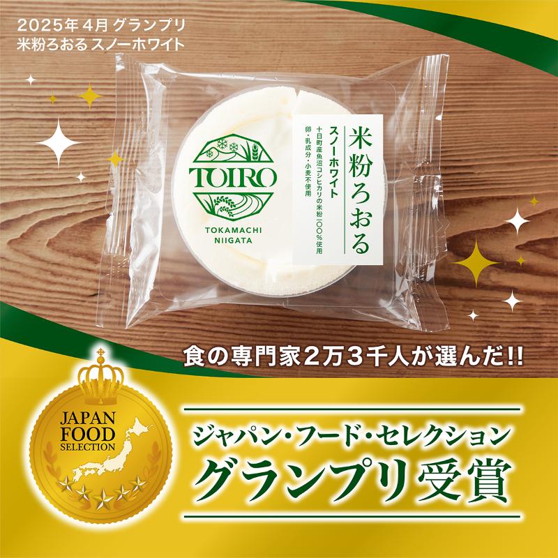 【TOIRO】 米粉ろおる（スノーホワイト）8個入｜十日町すこやかファクトリー ケーキ ロールケーキ 豆乳 米粉 洋菓子 新潟県 十日町市