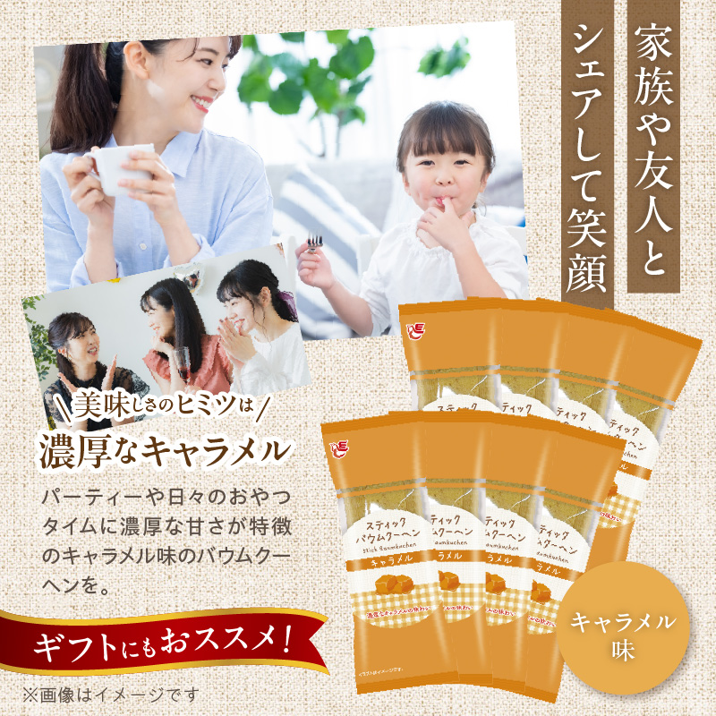 エースベーカリー スティックバウムクーヘン キャラメル味 8本入