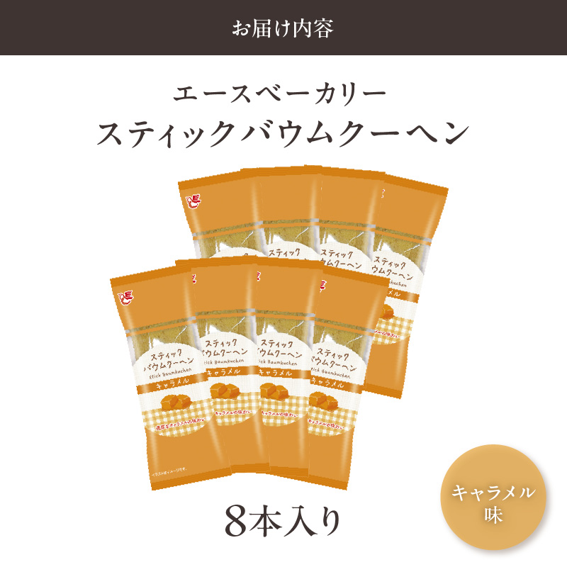 エースベーカリー スティックバウムクーヘン キャラメル味 8本入