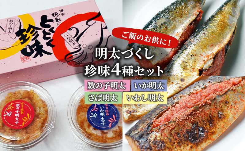 【福岡県大刀洗町】明太子 珍味 4種 明太づくし Aセット 数の子明太 いか明太 さば明太 いわし明太 おつまみ つまみ ご飯のお供 ごはんのお供 大刀洗 配送不可:離島