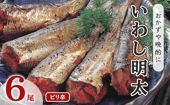 いわし明太 ピリ辛 6尾 福岡名物 辛子明太子をイワシに詰め込みました。唐辛子好きな辛党の方に 配送不可 離島 加工食品 魚貝類 国産いわし ご飯のお供 おかず お酒のあて つまみ 晩酌 肴