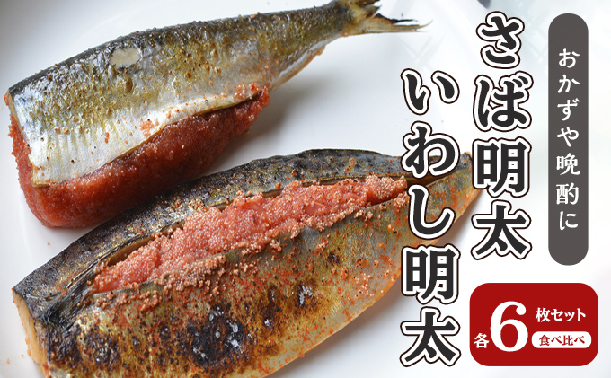 【福岡県大刀洗町】さば明太 いわし明太 セット 各6枚 福岡名物 辛子明太子を使ったこだわりの品 おかず 晩酌に 配送不可 離島 加工食品 魚貝類 国産いわし ご飯のお供 お酒のあて つまみ 肴