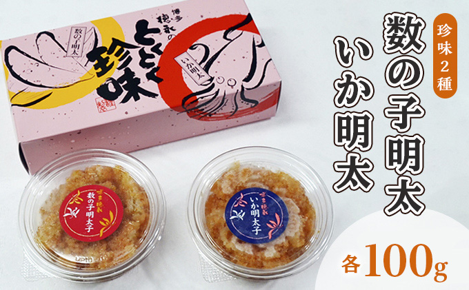 【福岡県大刀洗町】数の子明太子 いか明太子 セット 各100g とくとく珍味 配送不可 離島 加工食品 魚貝類 旨み ピリ辛 ご飯のお供 おかず お酒のあて つまみ 晩酌 肴