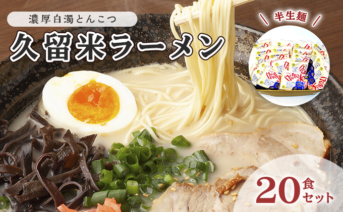 【福岡県大刀洗町】とんこつ ラーメン 半生麺 久留米ラーメン 九州 福岡名物 20食セット 濃厚白濁 とんこつ味 本格派 こだわり 豚骨 こってり 通好み 個包装 濃厚白濁とんこつスープ 夜食 夕飯 お昼ご飯