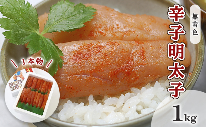 【福岡県大刀洗町】明太子 無着色 辛子明太子 1kg 1本物 化粧箱 包装紙付 配送不可 離島 魚貝類 魚卵 海の幸 贈答用 秘伝のたれ 熟成 コク 一本物明太子