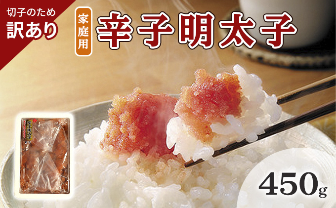 【福岡県大刀洗町】訳あり 明太子 切子 辛子明太子 博多 450g 味わい豊か 粒仕立て 配送不可 離島 魚貝類 魚卵 海の幸 海鮮 食材 おにぎりの具 ご飯のお供 お弁当 つまみ お酒のあて 肴