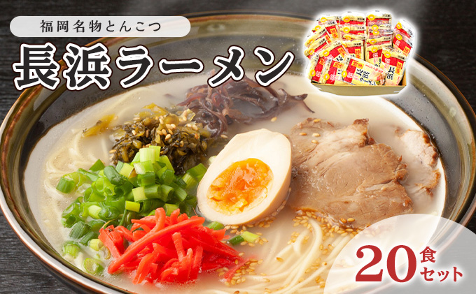 【福岡県大刀洗町】とんこつ ラーメン 半生麺 長浜ラーメン 九州 福岡名物 20食セット とんこつ味 本格派 こだわり 豚骨 麺類 本場のラーメン 本場長浜豚骨ラーメン ラーメン好き 昼食 ランチ 夕飯 夜食
