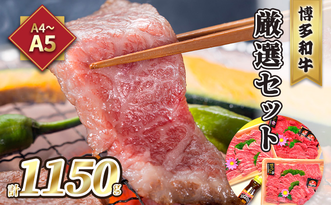牛肉 焼肉 A5～A4 博多和牛 厳選セット 計1150g 焼肉たれ 塩胡椒付 化粧箱入 配送不可 離島 お肉 おうち焼肉 霜降り サシ とろける やわらかい ジューシー 贈り物