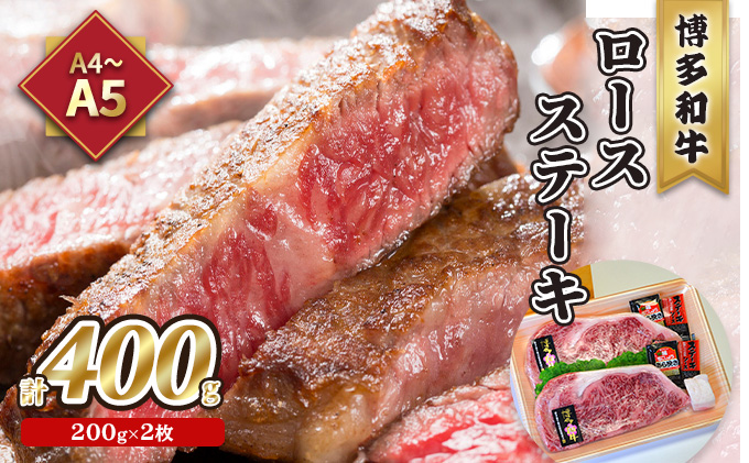 【福岡県大刀洗町】牛肉 ロース ステーキ A5〜A4 博多和牛 200g×2枚計400g ソース 塩胡椒付 化粧箱入 配送不可 離島 お肉 厳選部位 やわらかい ジューシー ブランド和牛 霜降り サシ 旨み とろける 贈り物