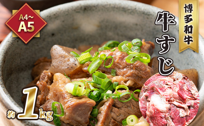 【福岡県大刀洗町】牛肉 牛すじ A5〜A4 博多和牛 約1kg 配送不可 離島 レシピ説明付き 本格的 新鮮 博多和牛すじ 牛すじ煮込み 牛すじカレー 牛すじうどん