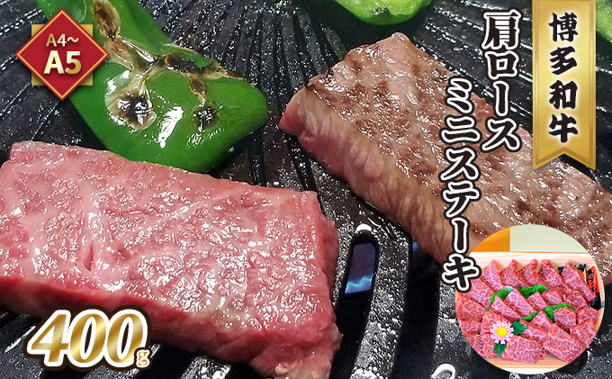 【福岡県大刀洗町】牛肉 肩ロース ステーキ ミニ A5〜A4 博多和牛 400g ソース 塩胡椒付 化粧箱入 配送不可 離島 お肉 とろける 霜降り サシ ブランド和牛 やわらかい ジューシー 旨み