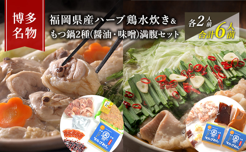 水炊き もつ鍋 ( 醤油 みそ 味2種 ) 食べ比べ セット 各2人前 合計6人前 博多名物 鶏水炊き&モツ鍋 満腹 鍋 牛肉 鶏肉 大刀洗 配送不可：離島