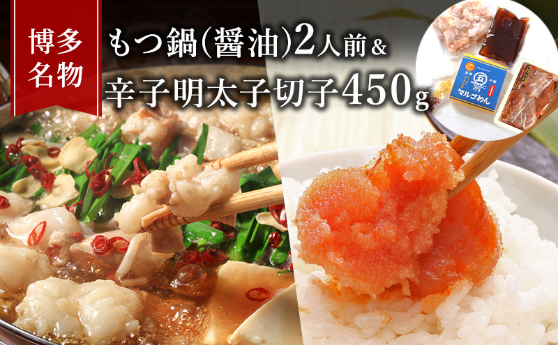 【福岡県大刀洗町】もつ鍋 明太子 セット 博多名物 国産牛 モツ鍋 醤油味 2人前&辛子明太子 切子 450g 鍋 牛肉 肉 魚卵 大刀洗 配送不可:離島