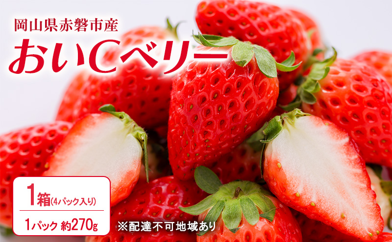 いちご 2026年 先行予約 赤磐市産 イチゴ  1箱 (1パック 約270g×4) おいCベリー 岡山県 赤磐市 苺 果物 フルーツ