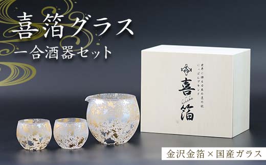喜箔グラス 一合酒器セット 片口 ぐい呑 ぐい飲み お猪口 金箔 日本酒 冷酒 ペア 誕生日 プレゼント 父の日 母の日 お祝い ギフト 石川 加賀 F6P-2476