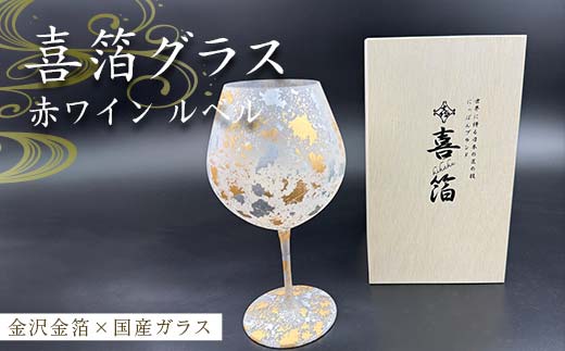 喜箔グラス 赤ワイン ルベル 金箔 ワイングラス 記念日 誕生日 プレゼント 父の日 母の日 お祝い ギフト 石川 加賀 F6P-2477