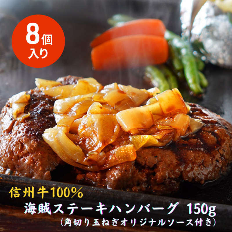【長野県小諸市】海賊ステーキハンバーグ 150g×8個 ハンバーグ ソース付き 信州牛100% 長野 信州 小諸 繋ぎなし 冷凍 個包装