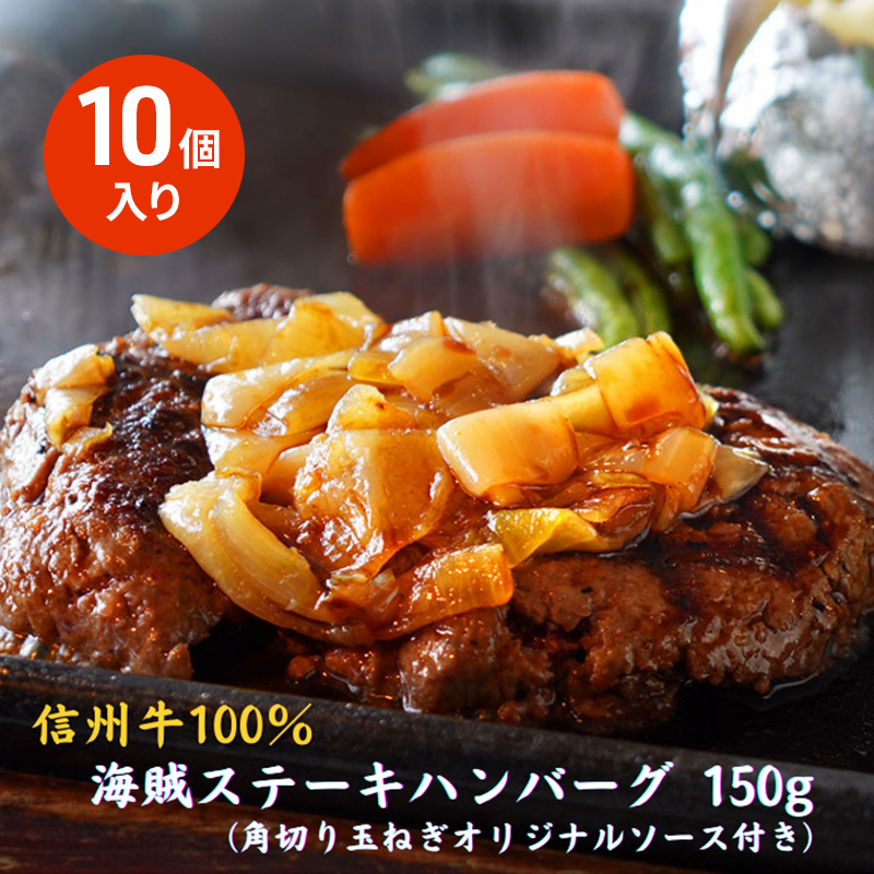 海賊ステーキハンバーグ 150g×10個 ハンバーグ ソース付き 信州牛100% 長野 信州 小諸 繋ぎなし 冷凍 個包装