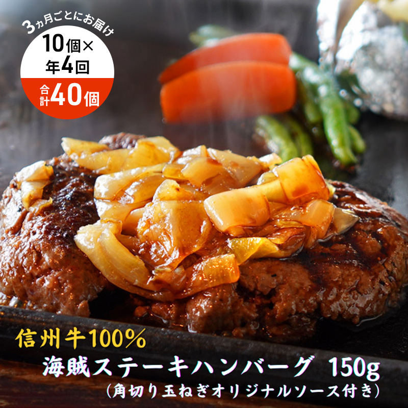【4回 定期便 ／3ヵ月ごとにお届け】 海賊ステーキハンバーグ 150g×10個 ハンバーグ ソース付き 信州牛100% 長野 信州 小諸 繋ぎなし 冷凍 個包装