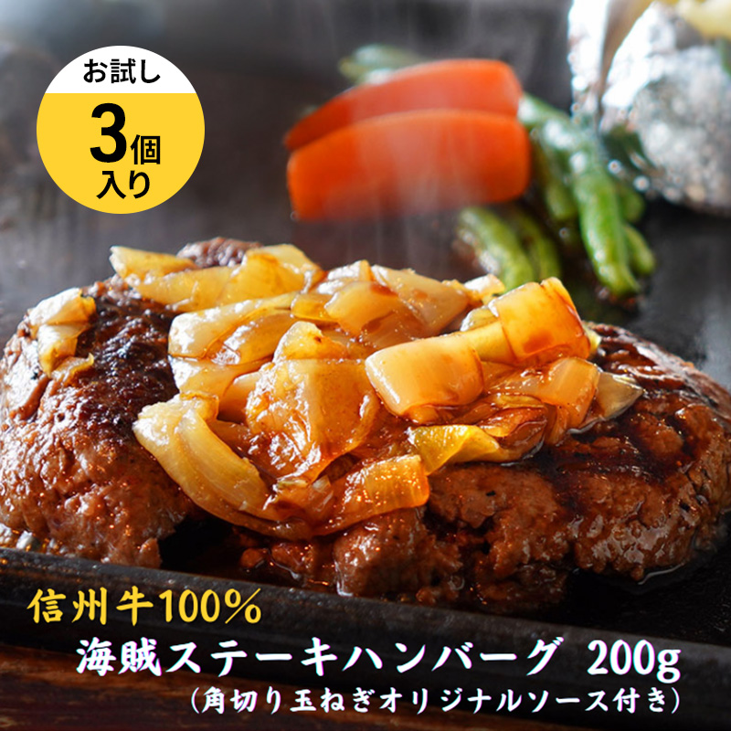 【長野県小諸市】海賊ステーキハンバーグ 200g×3個 お試し ハンバーグ ソース付き 信州牛100% 長野 信州 小諸 繋ぎなし 冷凍 個包装