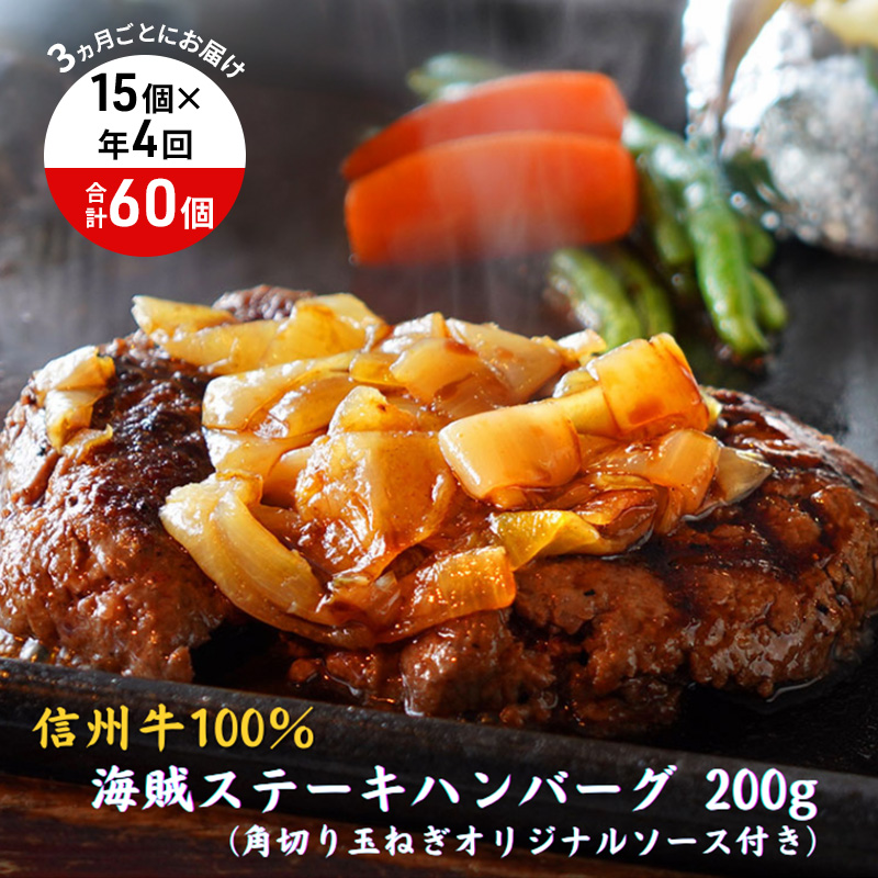 【4回 定期便 ／3ヵ月ごとにお届け】 海賊ステーキハンバーグ 200g×15個 ハンバーグ ソース付き 信州牛100% 長野 信州 小諸 繋ぎなし 冷凍 個包装