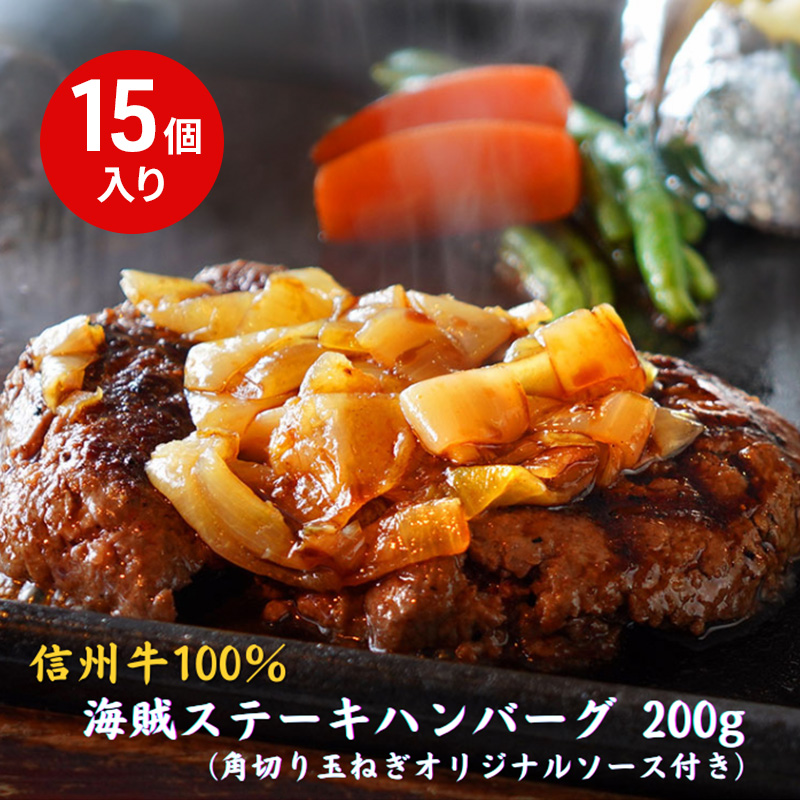 【長野県小諸市】海賊ステーキハンバーグ 200g×15個 ハンバーグ ソース付き 信州牛100% 長野 信州 小諸 繋ぎなし 冷凍 個包装