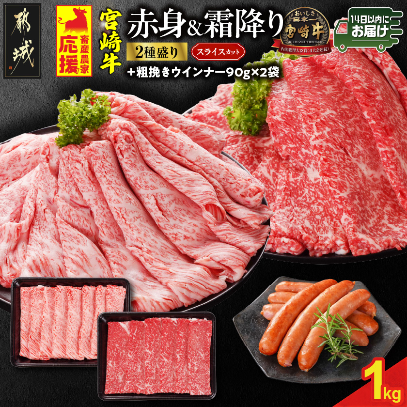 畜産農家応援! 宮崎牛スライス2種セット500g×2パック+粗挽きウインナー90g×2袋≪みやこんじょ快速便≫_17-N201-R-ESW-CF