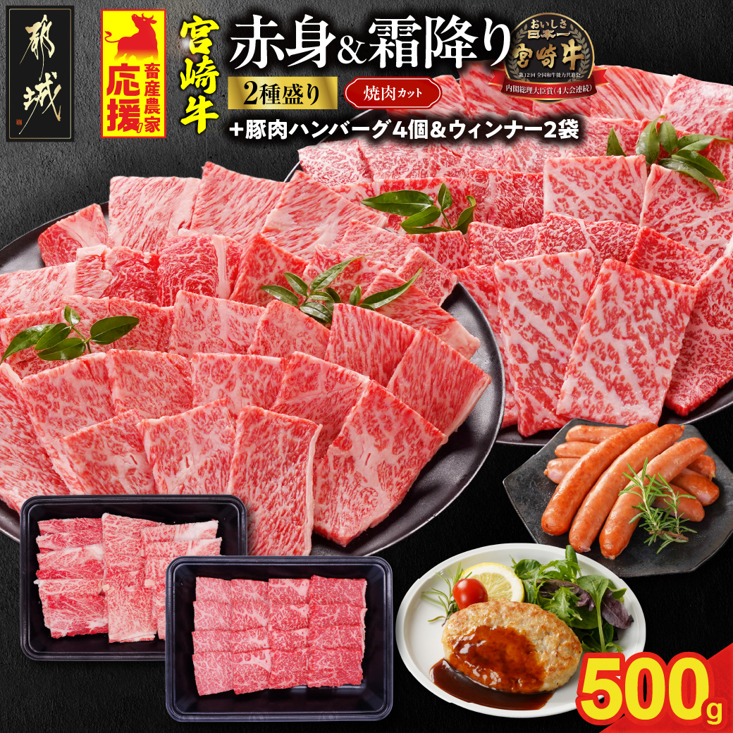 畜産農家応援! 宮崎牛焼肉2種セット250g×2パック+豚肉ハンバーグ&ウィンナー_13-N202-ESHW-CF