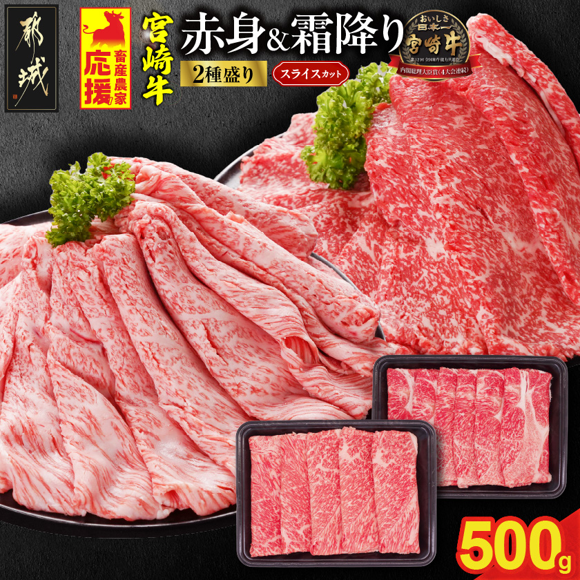 畜産農家応援! 宮崎牛スライス2種セット250g×2パック